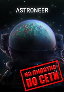 ASTRONEER по сети на пиратке
